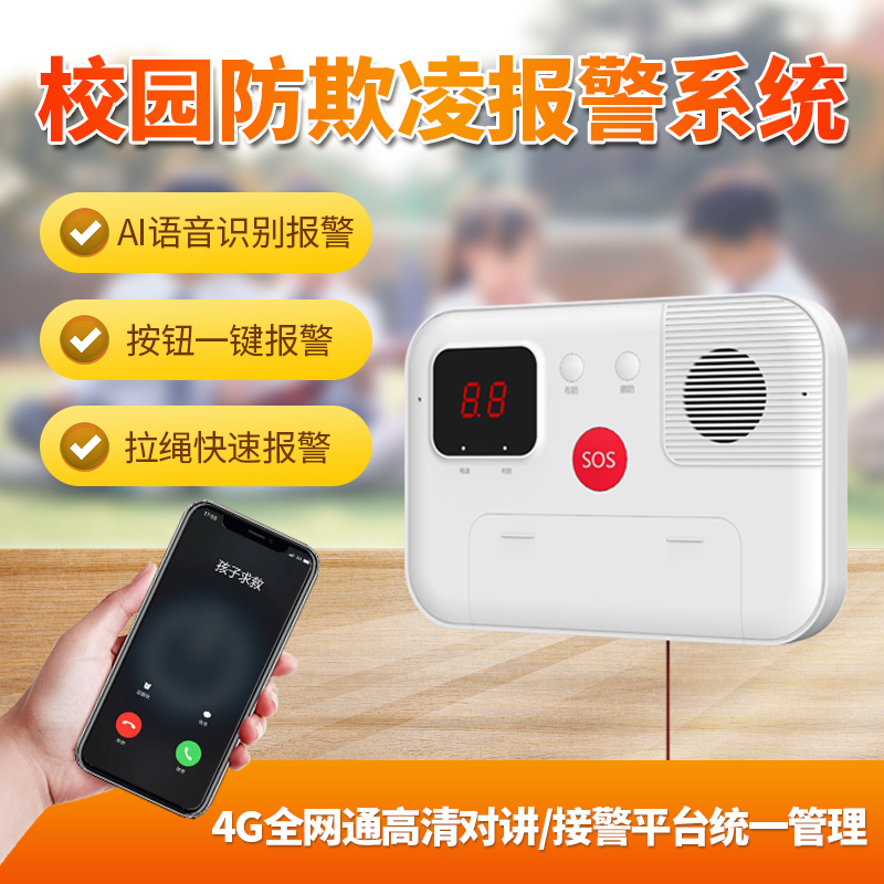 校園防欺凌報警器，防霸凌AI語音報警系統